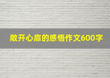 敞开心扉的感悟作文600字