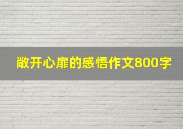 敞开心扉的感悟作文800字