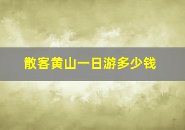 散客黄山一日游多少钱