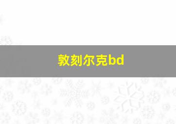 敦刻尔克bd