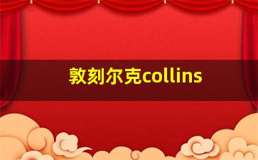 敦刻尔克collins