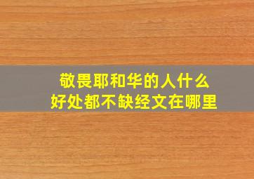 敬畏耶和华的人什么好处都不缺经文在哪里