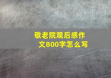 敬老院观后感作文800字怎么写