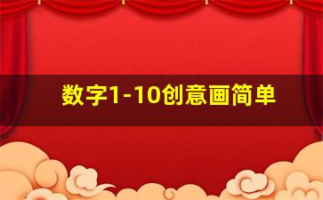 数字1-10创意画简单