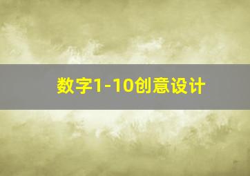 数字1-10创意设计