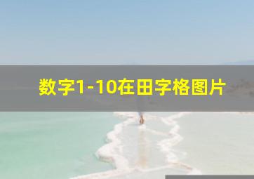 数字1-10在田字格图片