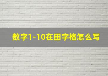 数字1-10在田字格怎么写