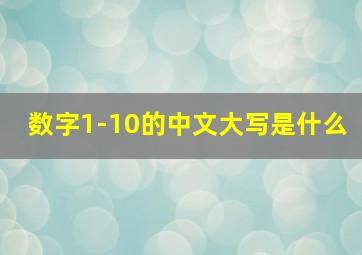 数字1-10的中文大写是什么