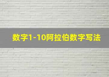 数字1-10阿拉伯数字写法