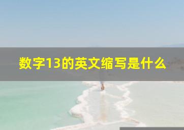 数字13的英文缩写是什么