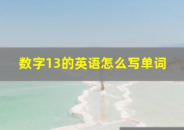 数字13的英语怎么写单词