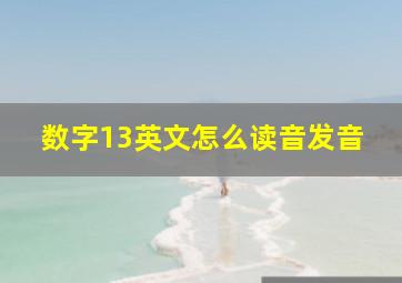 数字13英文怎么读音发音