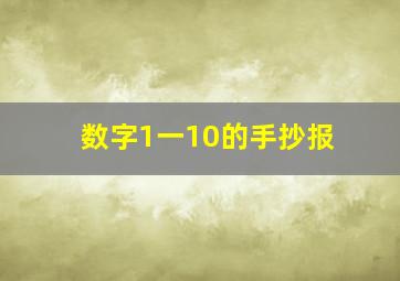 数字1一10的手抄报