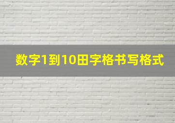 数字1到10田字格书写格式