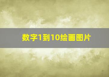 数字1到10绘画图片