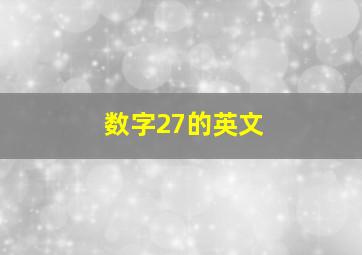 数字27的英文