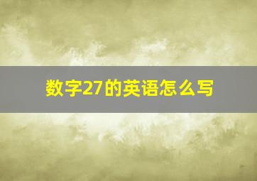 数字27的英语怎么写