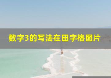 数字3的写法在田字格图片