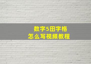 数字5田字格怎么写视频教程