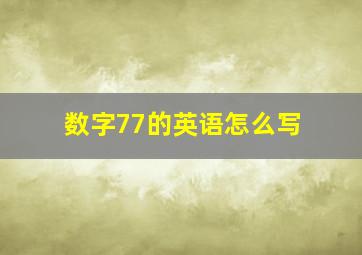 数字77的英语怎么写