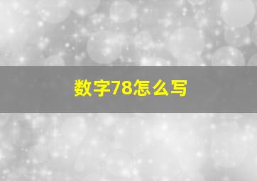 数字78怎么写