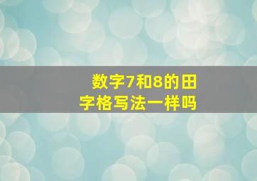 数字7和8的田字格写法一样吗