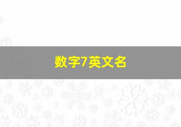 数字7英文名