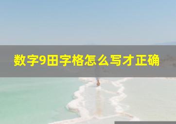 数字9田字格怎么写才正确