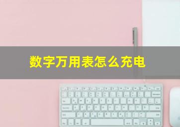 数字万用表怎么充电