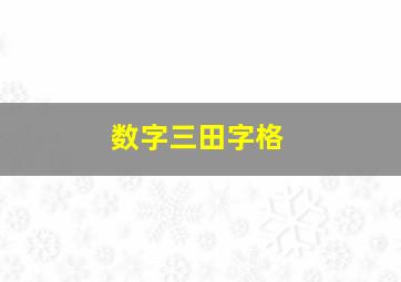 数字三田字格