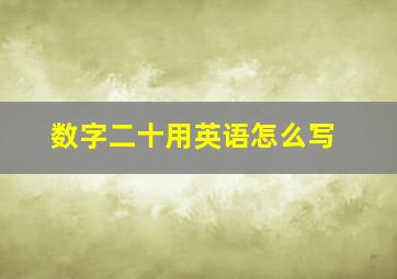 数字二十用英语怎么写