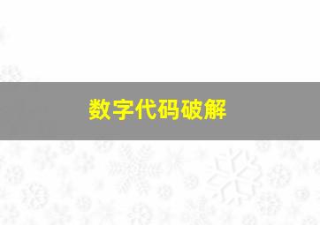 数字代码破解