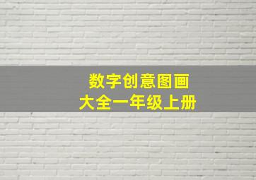 数字创意图画大全一年级上册