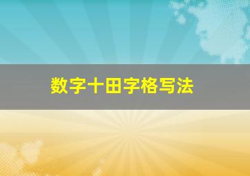 数字十田字格写法