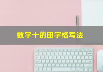 数字十的田字格写法