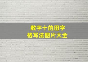 数字十的田字格写法图片大全