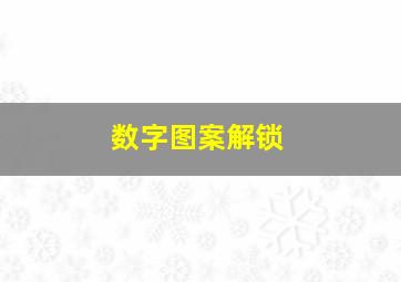 数字图案解锁