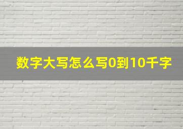 数字大写怎么写0到10千字