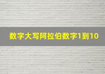 数字大写阿拉伯数字1到10