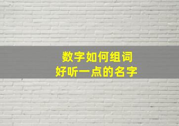 数字如何组词好听一点的名字