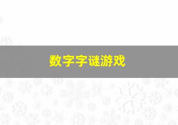 数字字谜游戏