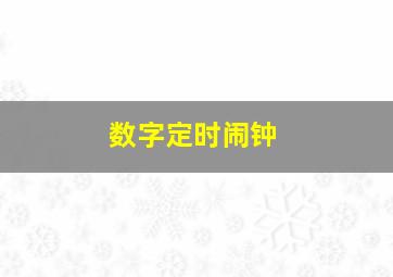 数字定时闹钟