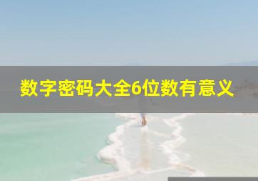 数字密码大全6位数有意义