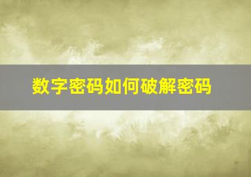 数字密码如何破解密码