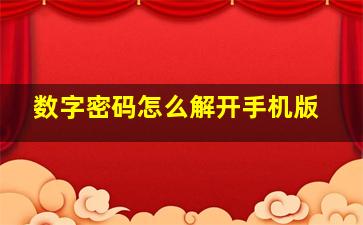 数字密码怎么解开手机版