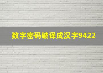 数字密码破译成汉字9422