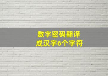 数字密码翻译成汉字6个字符