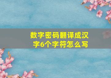 数字密码翻译成汉字6个字符怎么写