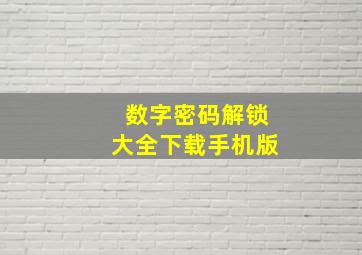 数字密码解锁大全下载手机版