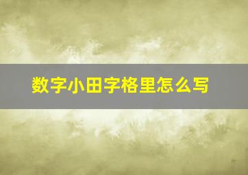 数字小田字格里怎么写